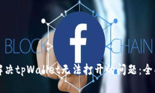 如何解决tpWallet无法打开的问题：全面指南