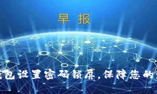 如何为钱包设置密码锁屏，保障您的财务安全