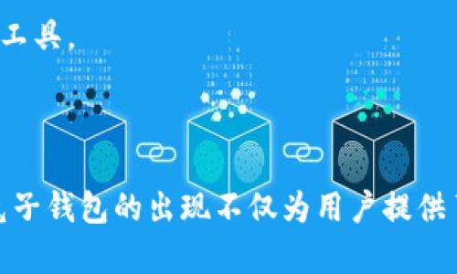   兔子钱包：颠覆传统金融的区块链数字资产管理平台 / 

 guanjianci 区块链, 兔子钱包, 数字资产, 金融创新 /guanjianci 

### 兔子钱包：颠覆传统金融的区块链数字资产管理平台

随着数字经济的快速发展，区块链技术在金融领域展现出了巨大的潜力和影响力。兔子钱包，这一创新性的平台，为用户提供了一个安全、便捷的数字资产管理工具。

#### 1. 什么是兔子钱包？

兔子钱包是一款基于区块链技术的数字资产管理工具，旨在为用户提供安全、便捷的资产存储和交易体验。与传统钱包不同，兔子钱包采用了去中心化的设计理念，确保用户数据和资产的安全。

兔子钱包不仅支持多种加密货币的交易，还具有丰富的功能，例如资产监控、收益计算、以及实时价格提醒等。通过这一平台，用户可以轻松管理自己的数字资产，随时随地进行交易。

#### 2. 兔子钱包的特点

##### 2.1 安全性

兔子钱包使用多层加密技术确保用户数据的安全。所有资产和交易记录都经过高级加密算法处理，这使得黑客攻击几乎无从下手。用户还可以选择双重身份验证功能，进一步增强安全性。

##### 2.2 用户友好

兔子钱包拥有直观易用的界面，用户无须具备复杂的技术背景即可轻松上手。新用户只需注册账号，设置密码，便可以开始管理自己的数字资产。

##### 2.3 多币种支持

兔子钱包支持多种主流和小众加密货币，用户可以在一个平台上管理所有数字资产。这一功能的实现，不仅节省了用户的时间，还提高了管理效率。

##### 2.4 应用广泛

兔子钱包可广泛应用于多种场景，包括在线购物、投资、转账等，逐步成为用户日常数字生活的一部分。

#### 3. 兔子钱包的技术架构

兔子钱包的技术架构基于区块链技术，采用了去中心化的数据存储方式。用户的资产信息被分散存储在多个节点上，确保数据不被篡改。此外，兔子钱包还利用智能合约技术，自动执行各种交易和协议，减少人为干预，提高交易的效率。

### 常见问题解答

#### 问题1: 兔子钱包如何保障用户资产的安全?

资产安全是兔子钱包的首要任务。为了保障用户的资产安全，兔子钱包采用了多种安全措施。

首先，兔子钱包对用户的私钥进行加密存储，用户的私钥只在本地进行保存，而不会上传至服务器。这种设计大大降低了黑客攻击成功的可能性。

其次，兔子钱包使用了定期的安全审计和渗透测试，以及时发现潜在漏洞并进行修复。此外，兔子钱包还采用多重签名机制，在进行大额交易时需要多个密钥的验证，进一步增强了安全性。

最后，兔子钱包提供了用户教育服务，教导用户如何提高个人安全意识，例如使用强密码、不随意分享个人信息等。

#### 问题2: 如何使用兔子钱包进行加密货币交易?

使用兔子钱包进行加密货币交易非常简单，以下是步骤：

首先，下载并安装兔子钱包应用，通过电子邮箱或手机号进行注册。在设置完成后，用户将生成一个独特的数字钱包地址，可以用来接收加密货币。

其次，用户可以选择购买或接收其他用户转账的加密货币。在钱包首页，用户可以查看自己当前的资产余额，并选择“发送”功能进行交易。输入接收方的钱包地址和交易金额，确认无误后即可完成交易。

此外，兔子钱包还支持交易记录的实时更新，用户可以随时查看自己的交易历史。这些功能的设计，使得用户能够方便快捷地进行加密货币交易。

#### 问题3: 兔子钱包的费用结构是怎样的?

兔子钱包的费用结构比较透明，用户在使用过程中可以清楚地了解各项费用的收取情况。

一般来说，兔子钱包仅在用户进行交易或兑换时收取少量手续费。这一手续费通常低于市场平均水平，用户可以通过兔子钱包享受到更高的性价比。

用户在进行加密货币交易时，手续费的具体金额会因网络拥堵情况而异。兔子钱包会实时更新手续费标准，以确保用户的交易能够以最快的速度完成。

另外，兔子钱包定期推出各种活动和优惠，比如手续费减免、首次交易奖励等，为用户节省更多费用。这一些措施，进一步提升了兔子钱包的用户黏性。

#### 问题4: 兔子钱包是否支持法币交易?

兔子钱包当前主要集中在加密货币的管理和交易。如果用户希望进行法币交易，可以通过兔子钱包平台与其他交易所进行联动，通过第三方支付工具进行兑换。

法币与加密货币之间的转换往往需要依赖于合规的第三方支付渠道。兔子钱包会定期更新与多个交易平台的合作，确保用户能够顺利完成法币与加密资产之间的兑换。

用户可以在兔子钱包内查看当前支持的法币兑换币种，并通过平台提供的链接直接跳转至相关交易所进行操作。

同时，兔子钱包还在积极规划增加法币交易支持的功能，以更全面地服务用户。

#### 问题5: 兔子钱包的未来发展方向是怎样的?

兔子钱包目前正处于快速成长阶段，未来的发展方向里重点会包括以下几个方面。

首先，兔子钱包将继续加强安全性，不断引入最新的安全技术和方法，以应对不断变化的网络安全威胁。

其次，兔子钱包计划增加更多功能，比如推出理财工具、资产信托功能等，进一步满足用户的不同需求。用户可以通过兔子钱包的平台获取更多元化的投资选择。

此外，兔子钱包还会考虑与更多的金融机构合作，以拓展其用户基础和应用场景。通过与银行、支付平台的合作，兔子钱包将为用户提供更方便的交易和管理体验。

最后，兔子钱包将关注全球市场的发展，不断探索国际化的机会，力求将这一平台发展成为全球领先的数字资产管理工具。

### 结论

兔子钱包凭借其安全可靠、功能强大的特点，正在逐步改变用户的数字资产管理习惯。在数字经济不断发展的今天，兔子钱包的出现不仅为用户提供了便利，也为整个金融行业带来了新的活力与创新。随着兔子钱包的不断发展，我们可以期待未来更多的惊喜与可能！