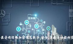 2023年最受欢迎的加密钱包