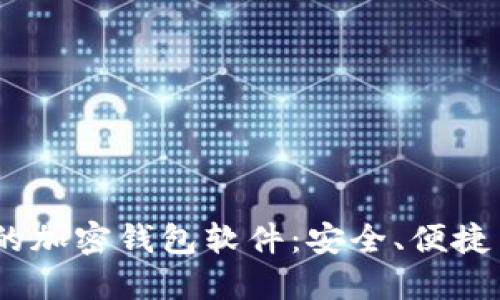 2023年最受欢迎的加密钱包软件：安全、便捷与功能的完美结合