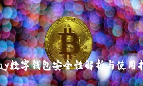 qpay数字钱包安全性解析与使用指南