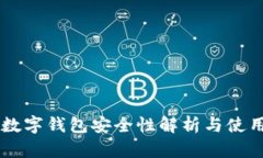 qpay数字钱包安全性解析与
