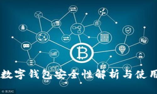 qpay数字钱包安全性解析与使用指南