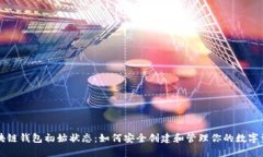区块链钱包初始状态：如何安全创建和管理你的
