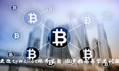 如何更改tpWallet账号名称：逐步指南与常见问题解答