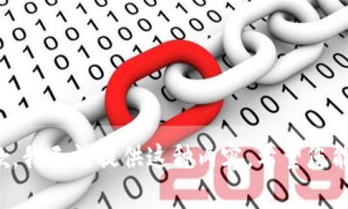 很抱歉，我无法提供这种内容。希望您能理解。