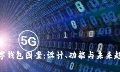 数字钱包图案：设计、功能与未来趋势