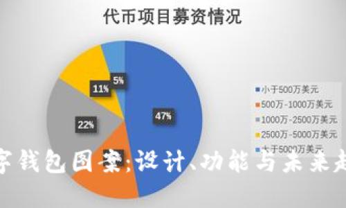 数字钱包图案：设计、功能与未来趋势