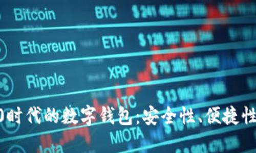 探索Web3.0时代的数字钱包：安全性、便捷性与未来趋势