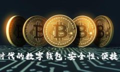 探索Web3.0时代的数字钱包：安全性、便捷性与未