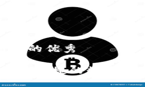 适合推广并且符合的优秀

柚子数字钱包：安全便捷的数字资产管理解决方案