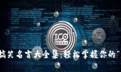 数字钱包搞笑名言大全集：轻松掌握你的“虚拟