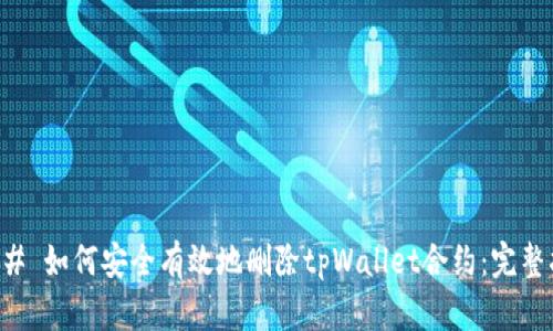 ### 如何安全有效地删除tpWallet合约：完整指南