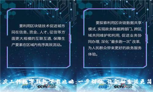 重庆工行数字钱包下载攻略：一步到位，让金融生活更简单