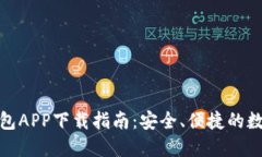 SBlock区块链钱包APP下载指南：安全、便捷的数字