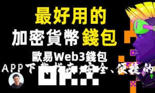 SBlock区块链钱包APP下载指南：安全、便捷的数字资产管理工具