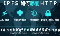 易通行数字钱包：引领新时代的便捷支付体验