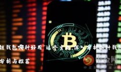 本文将为您详细探讨“区块链钱包哪种好用”这