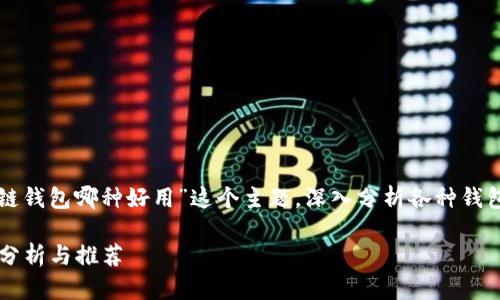 本文将为您详细探讨“区块链钱包哪种好用”这个主题，深入分析各种钱包类型及其优势与适用场景。

区块链钱包哪种好用？深入分析与推荐
