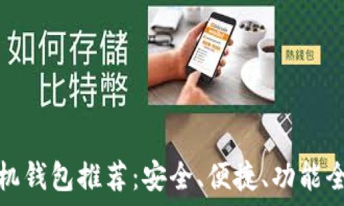   
数字货币手机钱包推荐：安全、便捷、功能全的优质选择