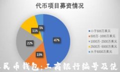 数字人民币钱包：工商银行编号及使用攻略