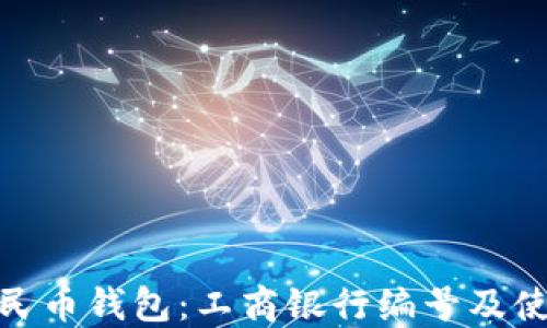 
数字人民币钱包：工商银行编号及使用攻略