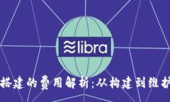 :区块链钱包搭建的费用解析：从构建到维护的全