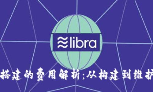 :
区块链钱包搭建的费用解析：从构建到维护的全面指南