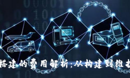:
区块链钱包搭建的费用解析：从构建到维护的全面指南
