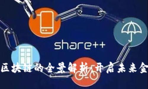 数字钱包与区块链的全景解析：开启未来金融的新篇章