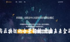 数字钱包与区块链的全景