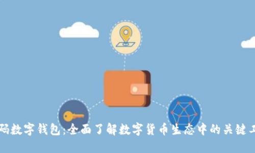 解码数字钱包：全面了解数字货币生态中的关键工具