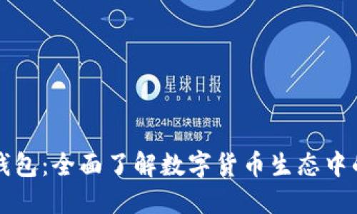 解码数字钱包：全面了解数字货币生态中的关键工具