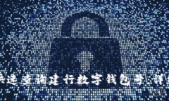 如何快速查询建行数字钱包号：详细指南