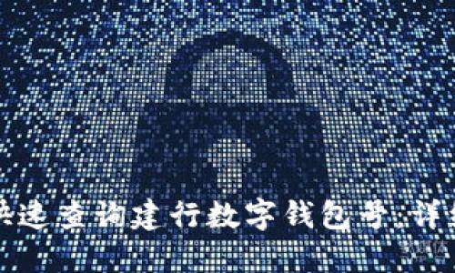 如何快速查询建行数字钱包号：详细指南