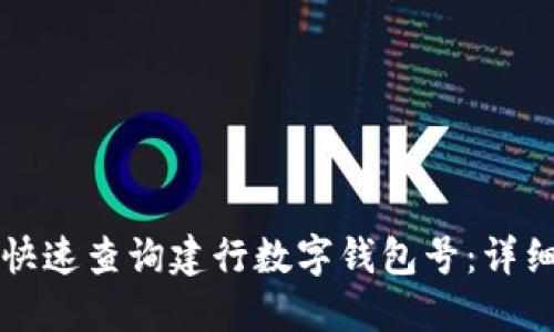 如何快速查询建行数字钱包号：详细指南