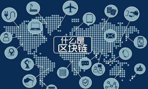 如何下载和使用数字钱包Amax：您的全面指南

数字钱包, Amax下载, Amax使用, 数字货币/guanjianci

1. 什么是Amax数字钱包？
Amax数字钱包是一款创新的数字货币钱包应用，旨在为用户提供一个安全、便捷的方式来存储、发送和接收各种加密货币。随着数字货币的兴起，越来越多的人开始意识到管理和使用这些资产的重要性。Amax数字钱包不仅支持常见的加密货币，如比特币和以太坊，还可以存储其他种类的数字资产，使其成为一个多功能的钱包选择。
Amax钱包的设计考虑了用户的安全性，包含多种加密方法来保护用户的私人密钥，同时提供用户友好的界面，让用户能够轻松管理其数字资产。此外，Amax还支持多种平台，包括移动设备和桌面计算机，为用户提供灵活的使用选择。

2. Amax的主要功能
Amax数字钱包提供了一系列强大的功能，使其在众多同类产品中脱颖而出。以下是一些主要功能：
ul
listrong多币种支持：/strongAmax钱包支持多种主流数字货币，这使得用户可以在一个平台上管理不同类型的资产，避免了需要不断切换不同钱包的麻烦。/li
listrong高安全性：/strongAmax采取了一系列安全措施，包括两步验证、私钥加密等，确保用户资产的安全性。/li
listrong用户友好的界面：/strongAmax的钱包界面简单直观，即使是新手用户也可以轻松上手。/li
listrong实时交易和价格查看：/strong用户可以实时查看交易历史和当前市场价格，便于做出投资决策。/li
listrong移动端和桌面端同步：/strongAmax钱包支持多平台使用，用户可以在手机和电脑之间无缝切换。/li
/ul

3. 如何下载Amax数字钱包？
下载Amax数字钱包的过程非常简单，用户可以根据自己的设备选择不同的下载方式。
h43.1 对于移动用户：/h4
1. 前往应用商店：使用Android手机的用户可以前往Google Play商店，而iOS用户则可以在App Store中搜索“妈腻”。
2. 搜索Amax：在应用商店的搜索框中输入“Amax”，点击搜索。
3. 点击下载：找到Amax数字钱包应用后，点击下载或安装按钮，等待下载完成。
4. 安装并注册：下载完毕后，打开应用，按照提示完成注册流程，设置账户安全策略。
h43.2 对于桌面用户：/h4
1. 访问官方网站：首先访问Amax的官方网站，确保下载的是来自官方渠道的应用。
2. 下载链接：在官网上找到下载链接，选择适合您操作系统（Windows或Mac）的版本。
3. 安装应用：下载后运行安装程序，并按照提示进行安装。完成后，您可以创建账户或登录。

4. 如何使用Amax数字钱包？
使用Amax数字钱包非常方便，以下是一些基本操作的指南：
h44.1 创建钱包和账户：/h4
用户在下载并安装Amax后，可以选择创建新钱包，系统会提示设置密码并提供备份选项。确保将备份信息安全保存，这是恢复钱包的关键。
h44.2 添加数字资产：/h4
在主界面，用户可以找到“添加资产”选项，选择所需添加的钱包，按照系统说明完成操作。
h44.3 发送和接收数字货币：/h4
1. 发送：选择您要发送的币种，输入接收者的地址和金额，确认发送。
2. 接收：点击接收按钮，生成二维码或显示钱包地址，给发送方使用。
 
5. Amax数字钱包的安全性考虑
安全是数字钱包使用中的重要考虑。Amax采取了多种措施来保护用户的资产：
ul
listrong私钥的保护：/strong用户的私钥被加密存储，只有用户本身可以访问。/li
listrong两步验证：/strong在进行交易时，用户需要输入一个额外的验证码，增强安全性。/li
listrong定期更新：/strongAmax团队定期更新系统，以修复潜在的安全漏洞。/li
/ul

常见问题
h4问题1：Amax数字钱包是否收费？/h4
Amax作为数字钱包在下载和使用上通常是免费的，然而，某些特定功能如交易手续费可能会收取一定费用。用户在进行交易时可查看相关收费信息。

h4问题2：Amax支持哪些数字货币？/h4
Amax支持多种主流数字货币，如比特币、以太坊、瑞波币等。为了确认最新支持的币种，用户可在官网或APP界面查看最新的信息。

h4问题3：如何解决Amax钱包无法打开的问题？/h4
遇到无法打开的问题时，用户可以尝试重启设备、检查网络连接、清理应用缓存等。若仍无法解决，建议联系Amax客服支持。

h4问题4：如何找回忘记的Amax钱包密码？/h4
Amax钱包为用户提供找回密码的选项，用户可通过发送验证邮件或短信获取重设链接，确保账户安全，及时设置新密码。

h4问题5：Amax数字钱包的客户支持如何？/h4
Amax提供多种客户支持渠道，包括电子邮件、在线咨询和社交媒体平台，确保用户的问题能够得到及时解答。

以上介绍了Amax数字钱包的基本内容及常见问题，希望帮助到您。