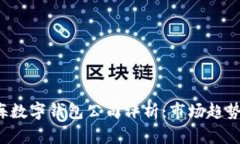 2023年上海数字钱包公司评析：市场趋势与发展潜