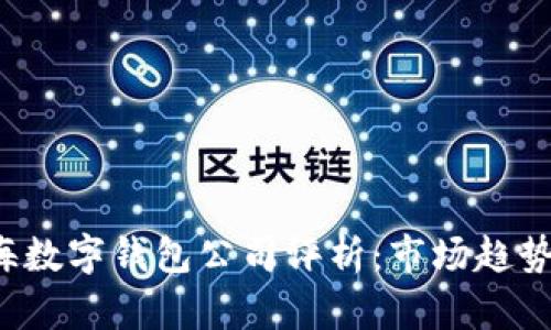 2023年上海数字钱包公司评析：市场趋势与发展潜力