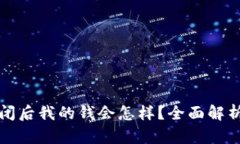 数字钱包倒闭后我的钱会怎样？全面解析与风险