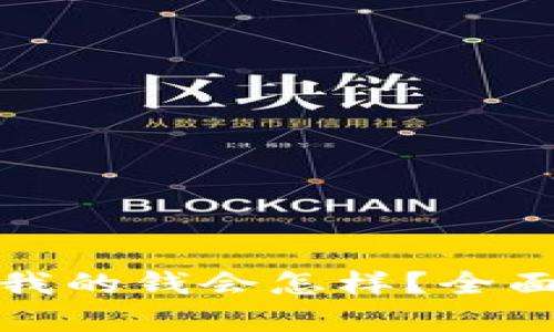 数字钱包倒闭后我的钱会怎样？全面解析与风险防范