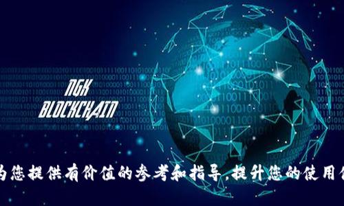 : 如何将数字钱包快捷添加到桌面，提升您的财务管理效率

关键词: 数字钱包, 桌面快捷方式, 财务管理, 移动支付

在当今数字化迅速发展的时代，数字钱包作为一种方便、安全的支付方式，越来越受到人们的青睐。无论是在进行线上购物、转账、还是日常消费，数字钱包都能为用户提供极大的便利。然而，很多用户在使用数字钱包时，可能会觉得在手机应用切换或者在网页上寻找的过程比较繁琐。因此，将数字钱包应用快捷方式添加到桌面上，将极大提高用户的使用效率。

本文将详细介绍如何将数字钱包快捷方式添加到桌面。我们将通过不同操作系统和设备的具体步骤，为您提供全面的指导。接下来，我们将分为多个部分进行探讨，包括有关数字钱包的基础知识、如何在不同平台上添加快捷方式、常见问题解答等内容。

数字钱包是什么？

数字钱包，也被称为电子钱包，是一种储存数字货币和支付信息的工具。用户可以通过数字钱包来购买商品、服务，或者进行转账和收款。常见的数字钱包包括PayPal、Apple Pay、Google Pay等。

数字钱包主要具有以下几个优点：
ul
    li安全性高：数字钱包通常采用加密技术，保障用户的支付信息安全。/li
    li便捷性：用户可以随时随地使用数字钱包完成支付，免去携带现金的麻烦。/li
    li管理简便：通过数字钱包，用户可以方便地管理自己的消费记录和财务状况。/li
/ul

如何在Windows桌面上添加数字钱包快捷方式

对于使用Windows操作系统的用户，将数字钱包的快捷方式添加到桌面是一个简单的过程。以下是具体步骤：

ol
    li打开您的数字钱包应用或网页，例如PayPal官网。/li
    li在浏览器的右上角，找到三个点的菜单按钮，点击并选择“更多工具”选项。/li
    li选择“创建快捷方式”，然后勾选“打开为窗口”。这将允许您以独立窗口打开数字钱包应用。/li
    li选择“创建”，系统会自动在桌面上创建一个快捷方式。/li
    li您可以通过右键点击快捷方式，选择“重命名”来给它一个容易记住的名字。/li
/ol

通过以上步骤，您可以快速地在Windows桌面上添加您的数字钱包快捷方式，方便日后的使用。

如何在Mac桌面上添加数字钱包快捷方式

对于Mac用户，添加数字钱包快捷方式的步骤也非常简单：

ol
    li打开您的数字钱包网页，例如Apple Pay或其他服务网站。/li
    li在浏览器的左上角找到“文件”选项，点击选择“创建桌面快捷方式”。/li
    li您可以选择更改快捷方式的名称，以便更容易识别。/li
    li快捷方式创建完成后，双击桌面上的图标即可直接打开数字钱包。/li
/ol

这种方式同样便捷，可以帮助Mac用户迅速访问他们的数字钱包服务。

如何在手机桌面上添加数字钱包快捷方式

现在让我们看看如何在移动设备上添加数字钱包快捷方式。无论是Android还是iOS设备，以下步骤都能帮助您实现目标：

h4在Android设备上/h4
ol
    li打开数字钱包应用，例如Google Pay。/li
    li点击应用内的“设置”选项，寻找“添加到主屏幕”或“创建快捷方式”选项。/li
    li确认后，图标将显示在您的手机主屏幕上。/li
/ol

h4在iOS设备上/h4
ol
    li打开Safari浏览器，进入数字钱包的官方网站。/li
    li点击页面下方的分享按钮（一个方形图标），选择“添加到主屏幕”。/li
    li您可以输入快捷方式的名称，点击“添加”确认。/li
/ol

通过以上步骤，您可以方便地在手机桌面上直接访问数字钱包，带来更便捷的支付体验。

常见问题解答

在这里，我们将讨论与数字钱包和快捷方式添加相关的五个常见问题。

h4问题一：为什么我的数字钱包无法添加到桌面？/h4
如果您在尝试添加数字钱包快捷方式时遇到问题，可能是以下几个原因导致的：
ul
    listrong浏览器兼容性：/strong确保您使用的浏览器支持创建快捷方式。/li
    listrong数字钱包服务限制：/strong某些数字钱包服务可能不支持通过网页创建快捷方式。/li
    listrong权限设置：/strong您的设备可能禁用了某些权限，例如网络连接，导致无法使用数字钱包。/li
/ul
解决方案包括尝试不同的浏览器、检查数字钱包服务的支持页面，或更新您的设备系统软件。

h4问题二：能否将多个数字钱包添加到桌面？/h4
是的，您可以将多个数字钱包快捷方式添加到桌面。例如，您同时使用PayPal、Apple Pay和Google Pay，您可以按上述步骤分别为每个数字钱包创建快捷方式。这样，您就可以便捷地进行多种支付操作，提升您的财务管理能力。

h4问题三：如何确保数字钱包的安全性？/h4
安全性是使用数字钱包时必须关注的重要问题。以下是一些确保数字钱包安全的建议：
ul
    listrong启用双重验证：/strong尽量开启双重验证，增加账户的安全性。/li
    listrong定期更换密码：/strong定期更换密码，确保账户不被恶意访问。/li
    listrong关注交易记录：/strong定期查看交易记录，确保没有未经授权的交易发生。/li
/ul
与此同时，下载和使用官方应用程序，避免访问不安全的网络链接，也是保护您账户安全的有效手段。

h4问题四：数字钱包的充值和提现流程是怎样的？/h4
充值和提现是数字钱包的重要功能。不同的钱包提供的方式可能会有所不同，但通常包括以下步骤：
h5充值流程：/h5
ol
    li登录数字钱包账户。/li
    li选择“充值”或“添加资金”选项。/li
    li选择充值方式，例如银行卡、信用卡或转账。/li
    li输入充值金额，确认后按照指引完成操作。/li
/ol
h5提现流程：/h5
ol
    li在数字钱包界面中找到“提现”或“转出”选项。/li
    li选择提现金额和提现方式，例如银行转账。/li
    li确认所有信息无误后，提交提现申请。/li
/ol
请注意，某些数字钱包可能会收取手续费或处理时间，建议用户提前了解相关信息。

h4问题五：在桌面上添加快捷方式后，如何删除？/h4
如果您希望删除电脑或手机桌面上的数字钱包快捷方式，可以按照以下步骤操作：
h5Windows操作系统：/h5
ol
    li右键点击桌面上的数字钱包快捷方式图标。/li
    li选择“删除”选项，确认将其移至回收站。/li
/ol
h5Mac操作系统：/h5
ol
    li右键点击快捷方式图标。/li
    li选择“移动到废纸篓”。/li
/ol
h5Android设备：/h5
ol
    li长按数字钱包应用图标，直到出现删除选项。/li
    li拖动图标到删除或卸载区域。/li
/ol
h5iOS设备：/h5
ol
    li长按数字钱包应用图标，直到所有图标开始摇晃。/li
    li点击图标上方的“X”按钮，确认删除。/li
/ol
通过以上步骤，您可以轻松管理桌面快捷方式，删除不再需要的应用程序。

总结：数字钱包作为一种现代支付方式，给我们的生活带来了极大的便利。通过将数字钱包快捷方式添加到桌面，我们能够更方便地进行支付和管理财务。希望本文能为您提供有价值的参考和指导，提升您的使用体验。无论您使用Windows、Mac还是手机，都可以轻松实现数字钱包的快捷访问。同时，确保安全使用和快捷方式的管理同样重要。有任何疑问，欢迎在评论区留言讨论！
