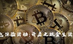  数字钱包体验活动：开启