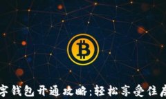 公积金数字钱包开通攻略