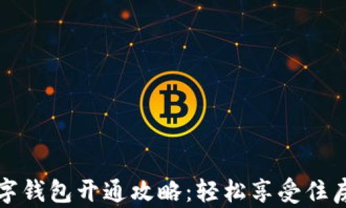 
公积金数字钱包开通攻略：轻松享受住房保障服务