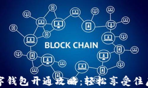 
公积金数字钱包开通攻略：轻松享受住房保障服务