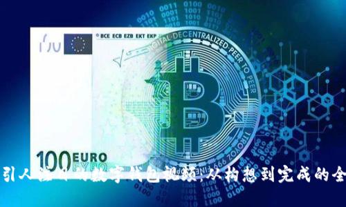 如何制作引人注目的数字钱包视频：从构想到完成的全流程指南