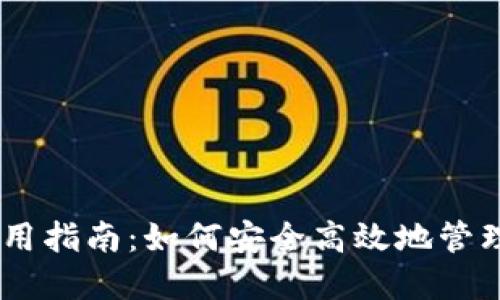 BK数字钱包使用指南：如何安全高效地管理您的数字资产