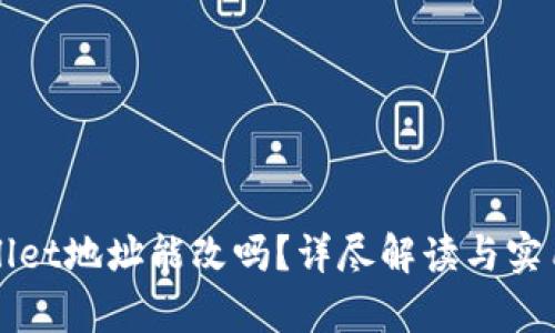 tpWallet地址能改吗？详尽解读与实用指南